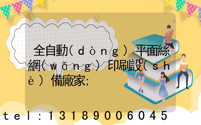 全自動(dòng)平面絲網(wǎng)印刷設(shè)備廠家