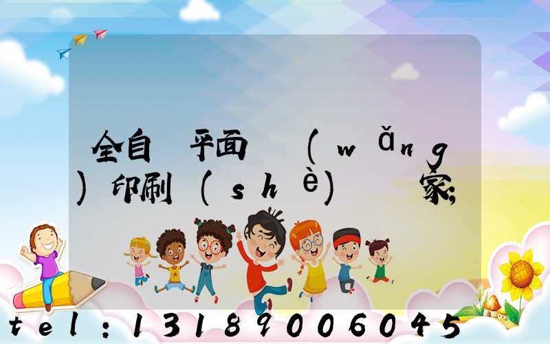 全自動平面絲網(wǎng)印刷設(shè)備廠家