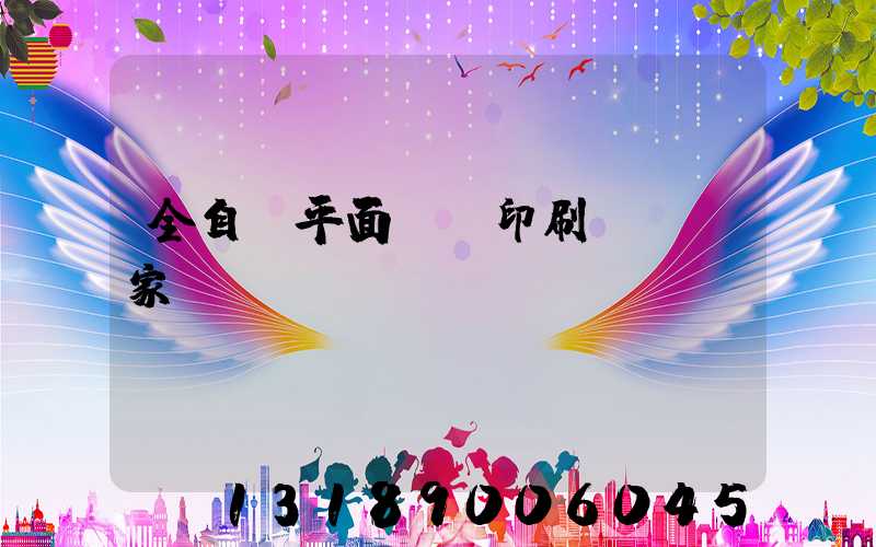 全自動平面絲網印刷設備廠家