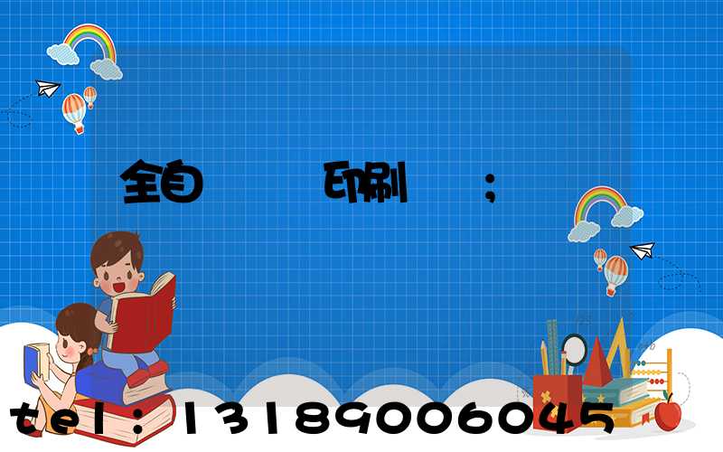 全自動絲網印刷設備