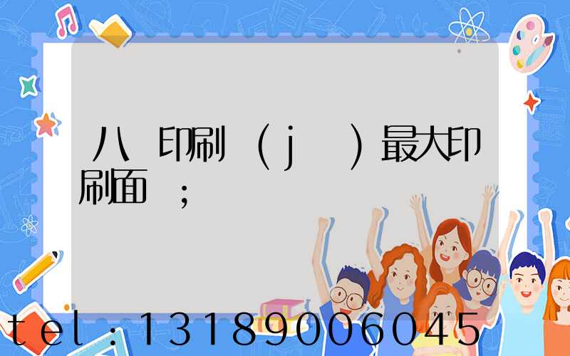 八開印刷機(jī)最大印刷面積