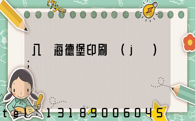 八開海德堡印刷機(jī)