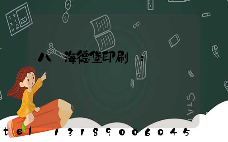 八開海德堡印刷機