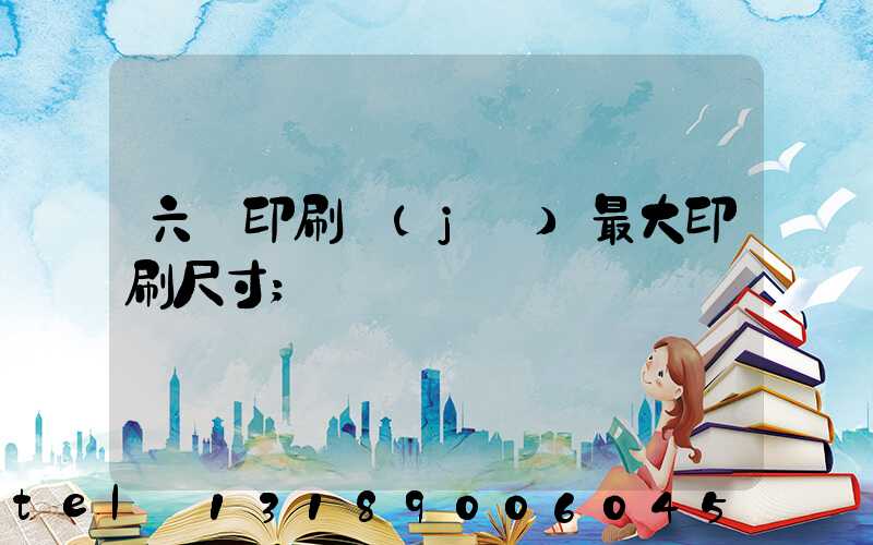 六開印刷機(jī)最大印刷尺寸