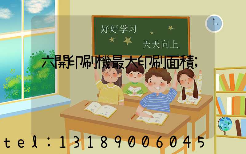 六開印刷機最大印刷面積
