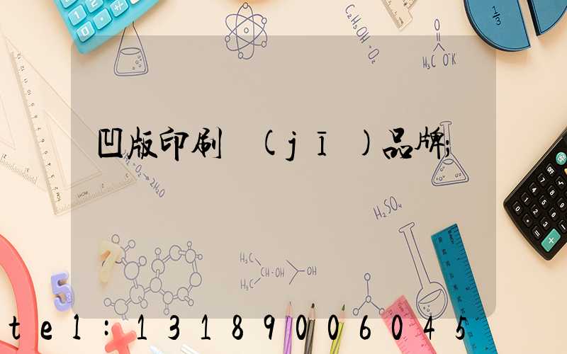 凹版印刷機(jī)品牌