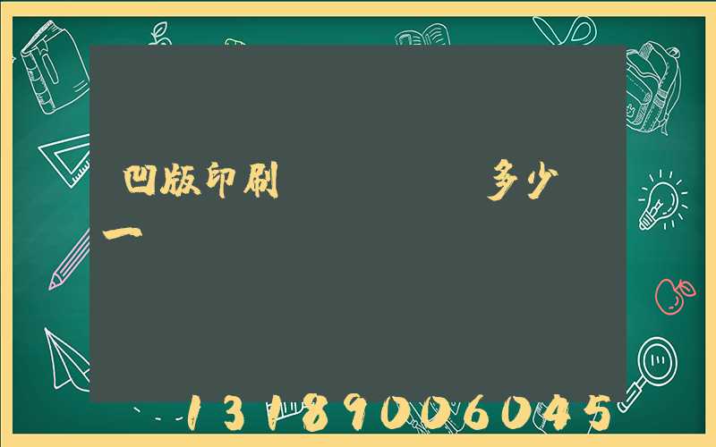 凹版印刷機(jī)多少錢一臺(tái)