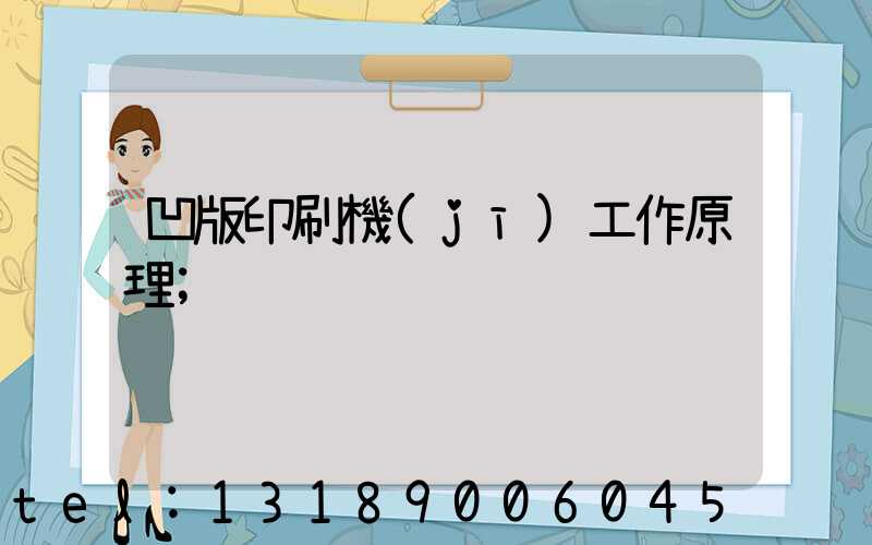 凹版印刷機(jī)工作原理