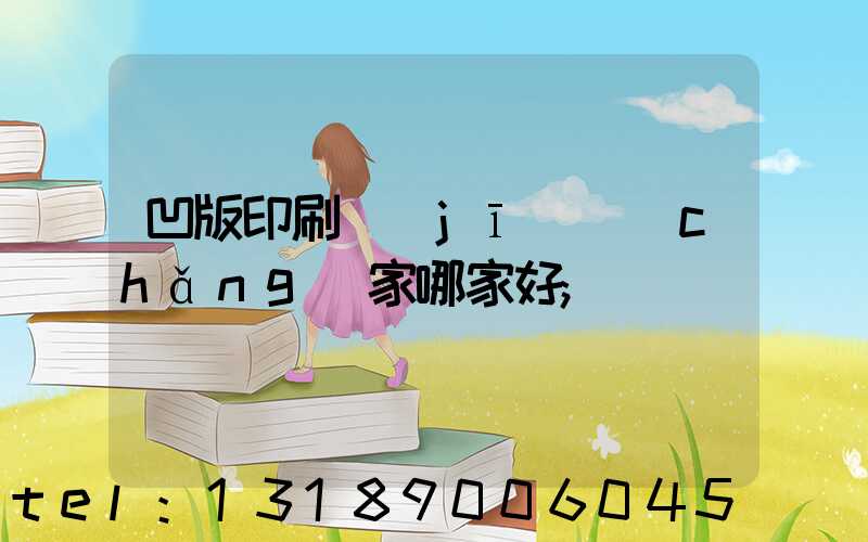 凹版印刷機(jī)廠(chǎng)家哪家好