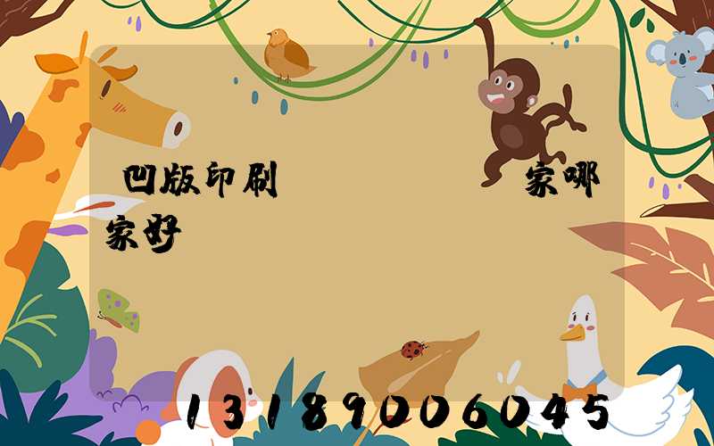 凹版印刷機(jī)廠家哪家好