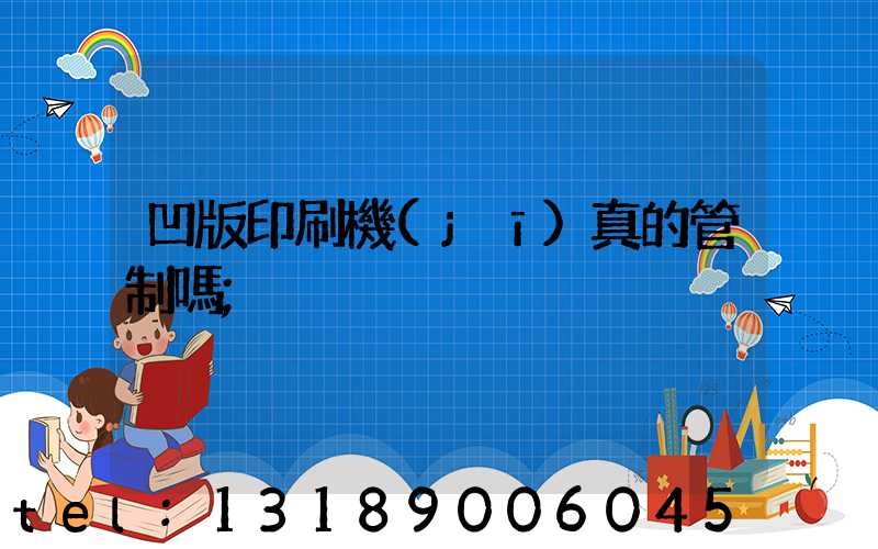 凹版印刷機(jī)真的管制嗎