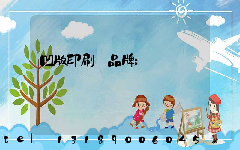 凹版印刷機品牌