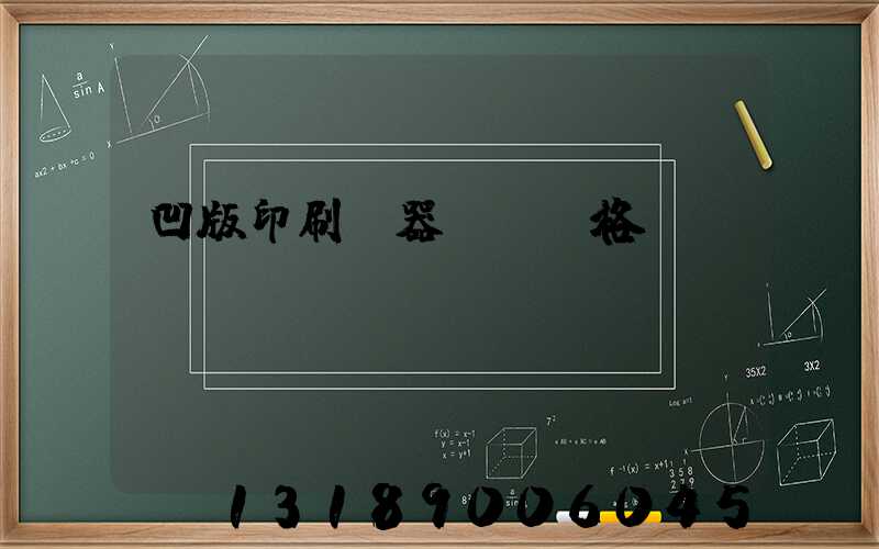 凹版印刷機器設備價格