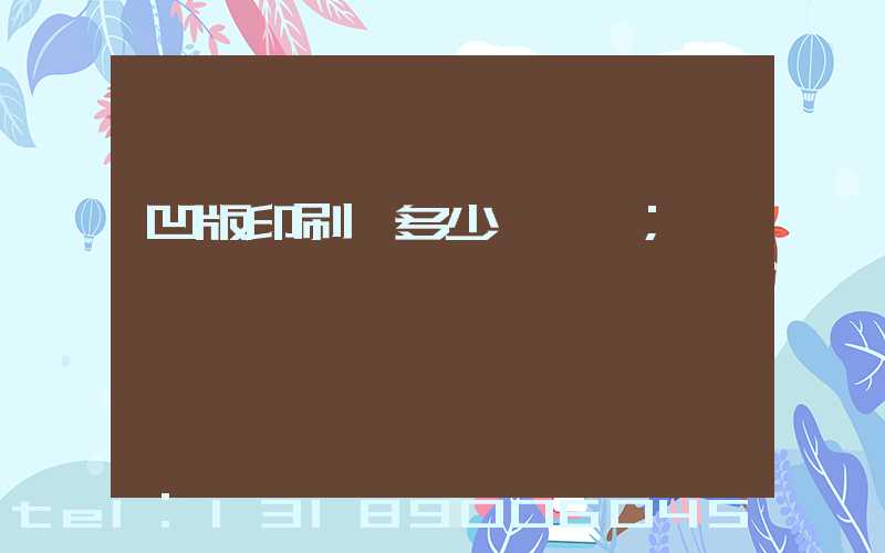 凹版印刷機多少錢一臺