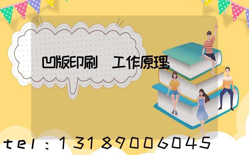 凹版印刷機工作原理