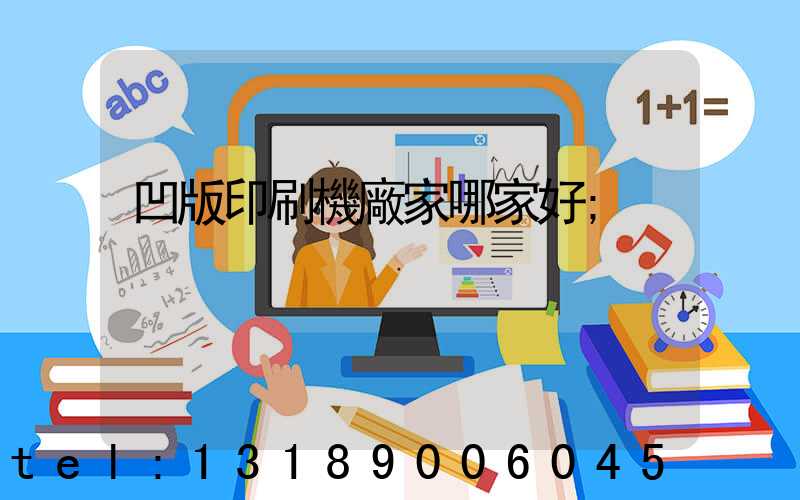 凹版印刷機廠家哪家好