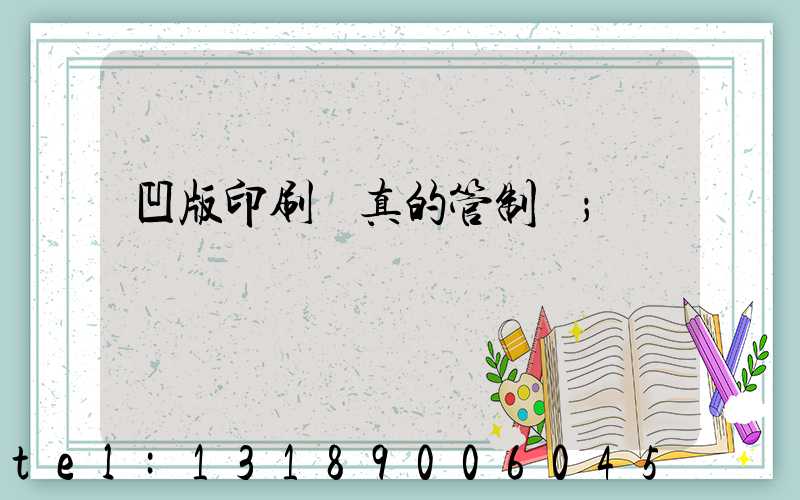 凹版印刷機真的管制嗎