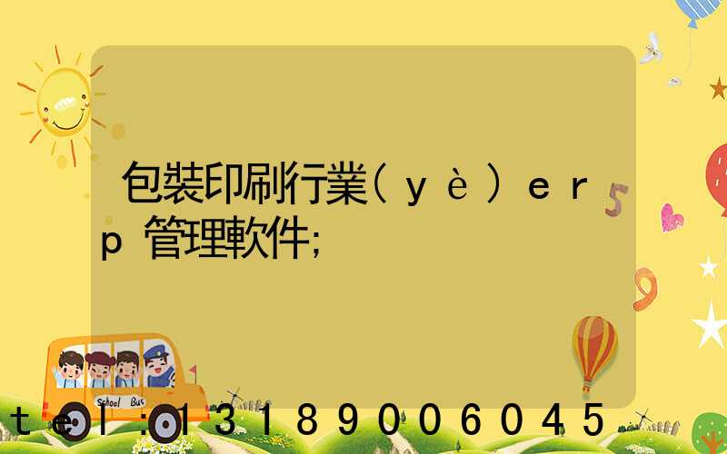 包裝印刷行業(yè)erp管理軟件