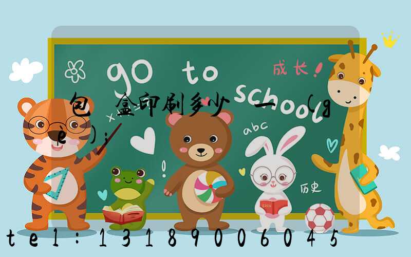 包裝盒印刷多少錢一個(gè)