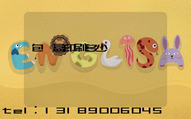 包裝盒印刷多少錢一個