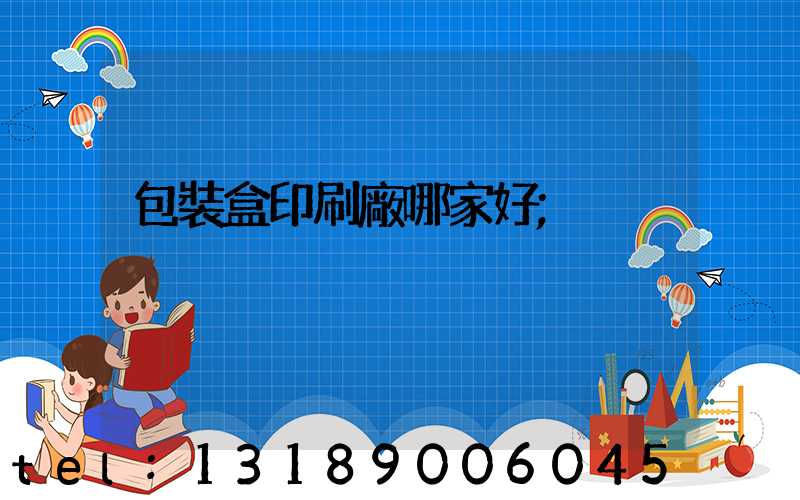 包裝盒印刷廠哪家好