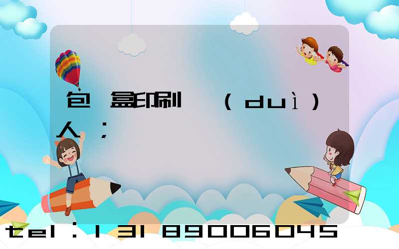 包裝盒印刷廠對(duì)人體