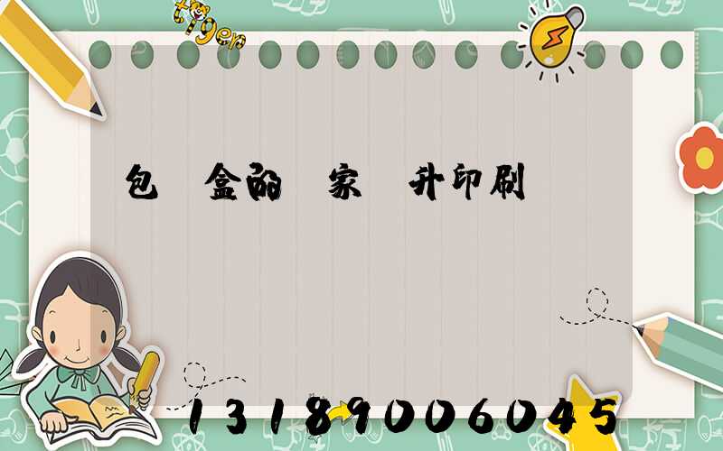 包裝盒的廠家輝升印刷廠