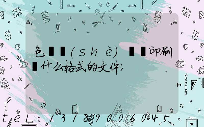 包裝設(shè)計給印刷廠什么格式的文件