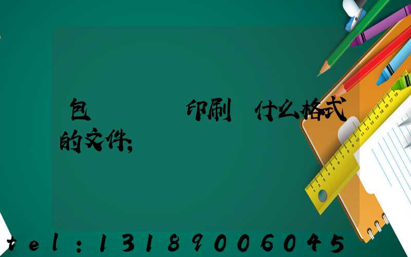 包裝設計給印刷廠什么格式的文件