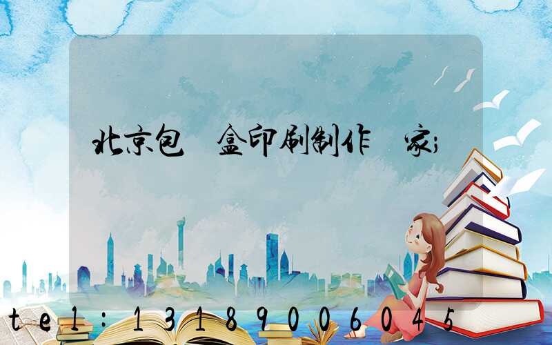 北京包裝盒印刷制作廠家