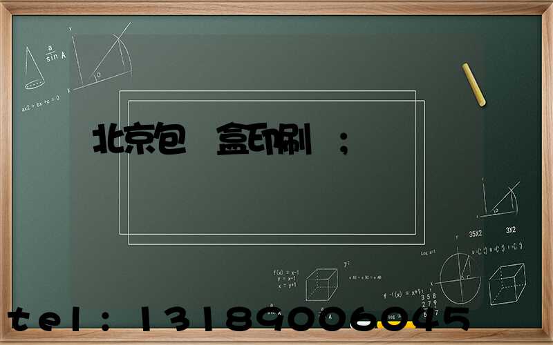 北京包裝盒印刷廠