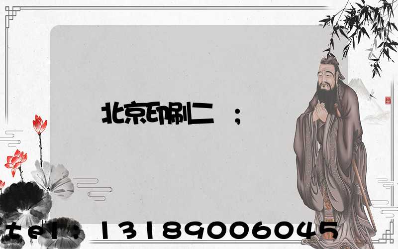 北京印刷二廠