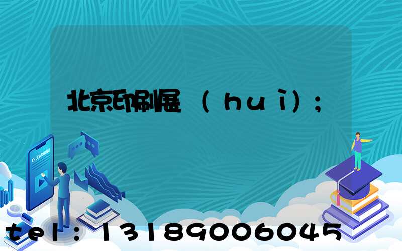 北京印刷展會(huì)