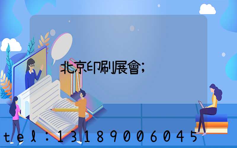 北京印刷展會