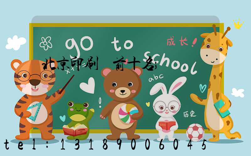 北京印刷廠前十名