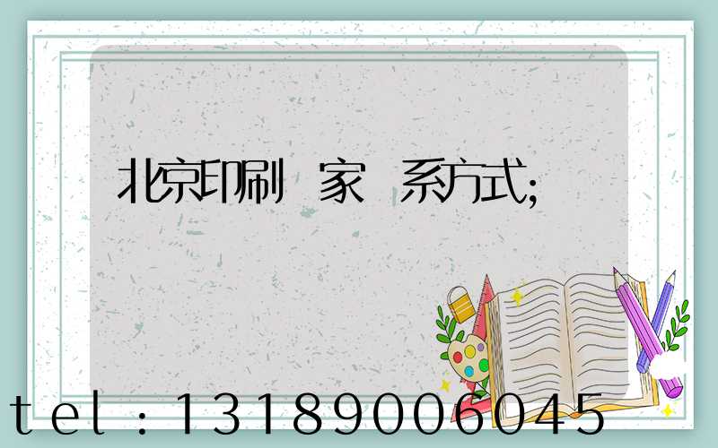 北京印刷廠家聯系方式