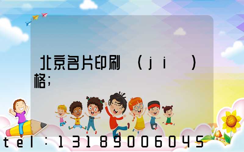 北京名片印刷價(jià)格
