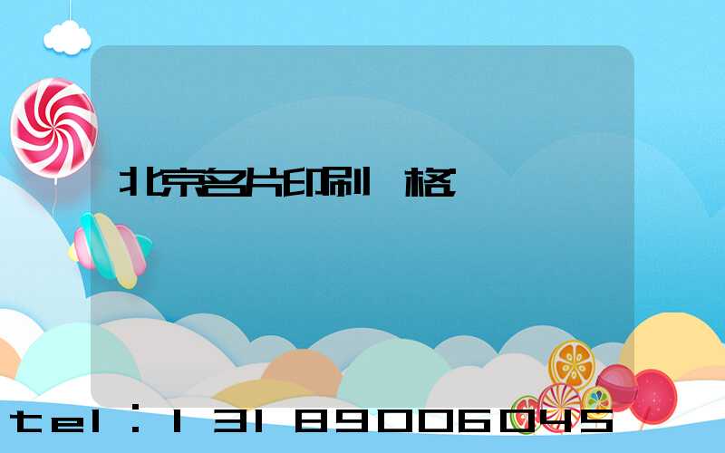 北京名片印刷價格