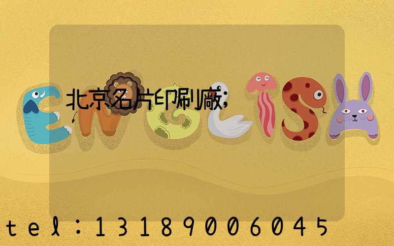 北京名片印刷廠