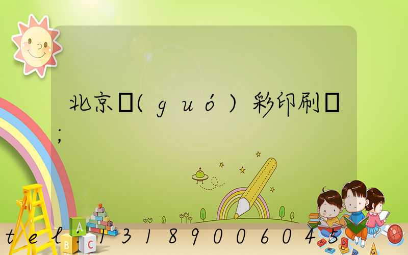 北京國(guó)彩印刷廠