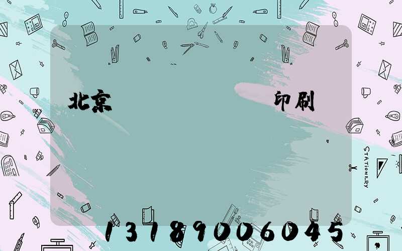 北京國(guó)馬印刷廠