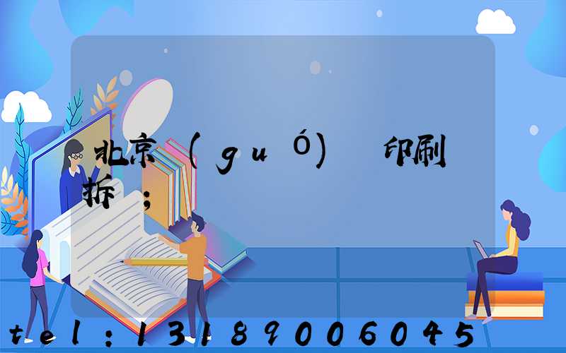 北京國(guó)馬印刷廠拆遷