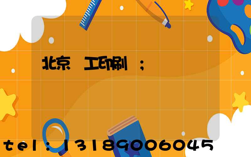 北京國工印刷廠