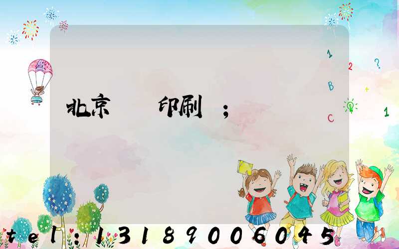 北京國馬印刷廠