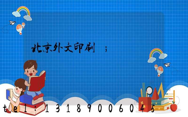 北京外文印刷廠