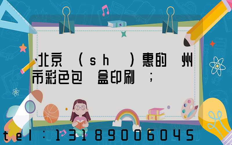 北京實(shí)惠的廣州市彩色包裝盒印刷廠