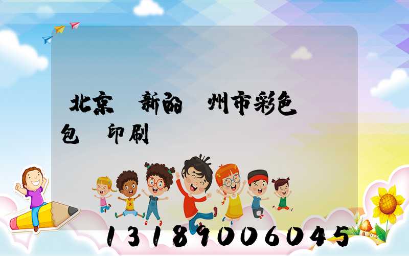 北京嶄新的廣州市彩色UV包裝印刷廠