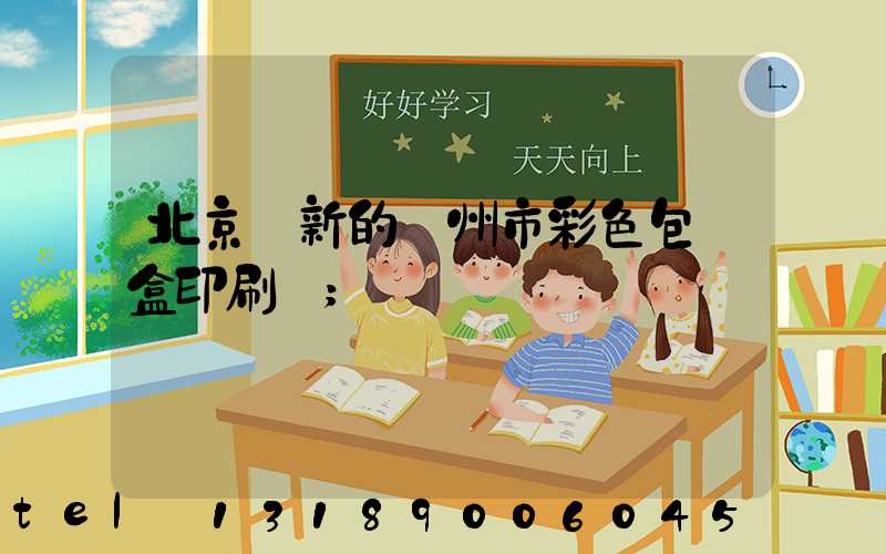 北京嶄新的廣州市彩色包裝盒印刷廠