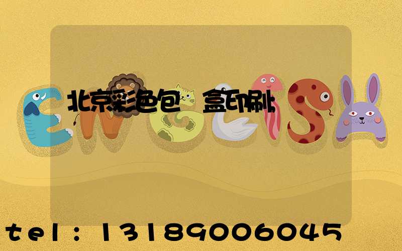 北京彩色包裝盒印刷