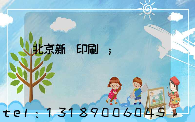 北京新華印刷廠